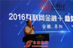 2016互联网金融趋势峰会在阜阳举行 - 安徽经济新闻网