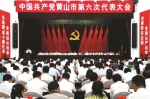 中国共产党黄山市第六次代表大会隆重开幕 - 安徽网络电视台