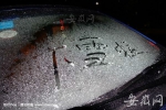 安徽迎暴雪：最大积雪量12.3厘米 最低气温跌至-5.2℃ - 中安在线