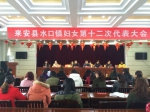 来安县水口镇召开第十二次妇女代表大会 - 妇联