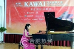 第五届KAWAI亚洲钢琴大赛安徽赛区选拔赛精彩落幕 - News.Hefei.Cc
