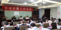 滁州市召开全市宗教工作会议 - 民族宗教局