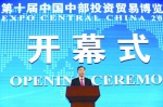 第十届中国中部投资贸易博览会在肥隆重开幕 - 外事侨务办