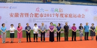 安徽省暨合肥市2017年度家庭运动会总决赛近日举行 - 妇联