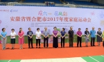 安徽省暨合肥市2017年度家庭运动会总决赛近日举行 - 妇联