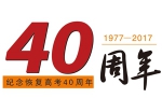 “纪念恢复高考40年 我的故事”系列之三：周礼根 仰望星空 脚踏实地 - 合肥学院