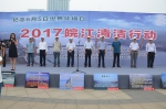 2017“皖江清洁行动”启动 400志愿者自发参与 - 安徽经济新闻网