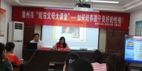 滁州市南谯区妇联举办《如何培养孩子良好的性格》家庭教育知识讲座 - 妇联