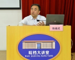 杨继波在“国际档案日”来皖主讲《毛泽东文稿的故事》 - 档案局