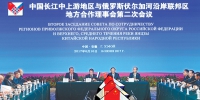 中俄“长江—伏尔加河”地方合作理事会第二次会议和两地区第四届青年论坛闭幕式在肥举行 - 徽广播