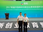校领导参加首届中国高校创新创业教育联盟年会 - 安徽科技学院
