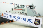 芜湖舰加入海军战斗序列 - 安徽网络电视台