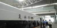 “复兴号”来安徽了 从蚌埠南站始发前往上海虹桥站 - 徽广播