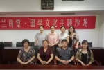 亳州市举办第二期国学文化主题沙龙 - 妇联
