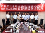 省气象局与安庆市政府签署协议共推气象现代化建设 - 气象