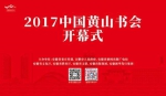 2017中国黄山书会开幕 50多位作家将与读者面对面交流 - 徽广播