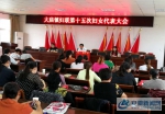 凤阳县大庙镇第十五次妇女代表大会圆满召开 - 安徽新闻网