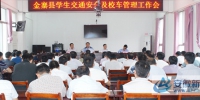 金寨县教育局部署开学及学生交通安全工作 - 安徽新闻网