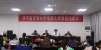 淮南市妇联开展女性电商大赛赛前培训 - 妇联