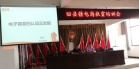 太和县旧县镇召开电子商务进农村培训会 - 安徽新闻网
