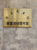 黄山市黟县图书馆第六个流动图书服务点建成开放 - 文化厅
