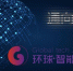Global Tech 2017环球智能世界大会即将启幕 - 安徽经济新闻网