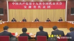 党的十九大安徽省代表团举行全团会议 - 徽广播