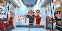 合肥：打造消防主题地铁专列 - 公安厅