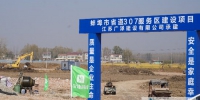 怀远县河溜镇307省道服务区开工建设 - 安徽新闻网