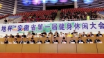 安徽省第一届健身休闲大会闭幕 - 省体育局