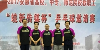 我校教职工乒乓球男队获安徽省邀请赛冠军 - 合肥学院