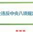 蚌埠市落实中央八项规定五年“成绩单”：926人被处理！ - 中安在线