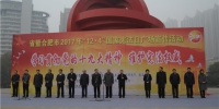 安徽省暨合肥市"12·4"国家宪法日广场宣传活动举行 - 环保局厅