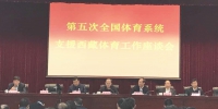 安徽省体育局局长高维岭在第五次全国体育系统支援西藏体育工作座谈会上与西藏对口地区代表签订协议 - 省体育局