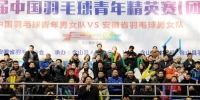 第一届中国羽毛球青年精英赛在安徽含山县成功举办 高维岭局长出席并宣布开赛 - 省体育局