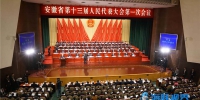 快讯：安徽省十三届人大一次会议隆重开幕 - 徽广播