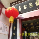 大年初一|肥东龙泉古寺为祖国祈福 - 安徽省佛教协会