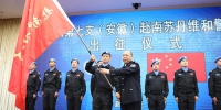 安徽省公安厅隆重举行维和警队出征仪式 - 公安厅