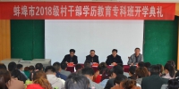 蚌埠市2018级村党组织书记学历教育专科班开学典礼在我校举行 - 安徽科技学院