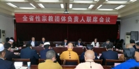 安徽召开全省性宗教团体负责人联席会议 - 安徽省佛教协会