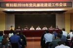 省妇联召开2018年党风廉政建设工作会议 - 妇联
