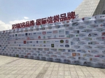 第二届深圳国际品牌周：立足深圳，聚焦一带一路 - 安徽新闻网