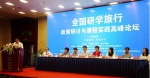 首届"全国研学旅行政策研讨与课程实践高峰论坛"在淮北举办 - 中安在线