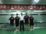 我校教工代表队获得市文教卫系统乒乓球比赛好成绩 - 合肥学院