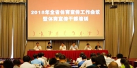 2018年全省体育宣传工作会议暨体育宣传干部培训在蚌埠举行 - 省体育局