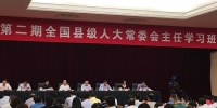 我省105名县级人大常委会主任赴京参加学习班 - 人民代表大会常务委员会