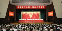 【快讯】安徽省工会第十四次代表大会闭幕 - 中安在线