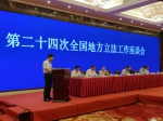 刘明波参加第二十四次全国地方立法工作座谈会并作交流发言 - 人民代表大会常务委员会