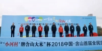 2018中国含山首届全民定向赛举行 - 省体育局