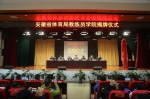 安徽省体育局教练员学院举行揭牌仪式 - 省体育局